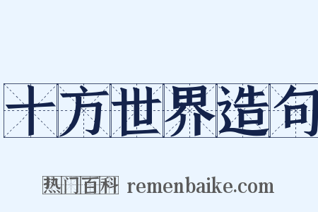 十方世界造句是什么意思的图片